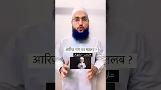 Aariz Name Ka Matlab..? Meaning of the name Aariz..? عارض نام کا مطلب || Maulana Farman Nasim