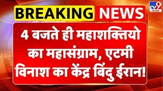 Iran America War Update: 4 बजते ही महाशक्तियो का महासंग्राम, एटमी विनाश का केंद्र बिंदु ईरान! -TV9
