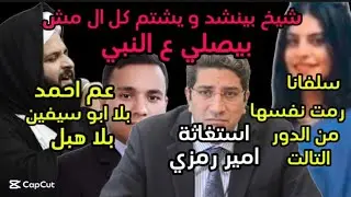بيش٠تم كل مش بيصلي على النبي منشد معروف❗سلفانا رمت نفسها❗كلام محمود لكل مسيحي ❗استغا٠ثة امير رمزي