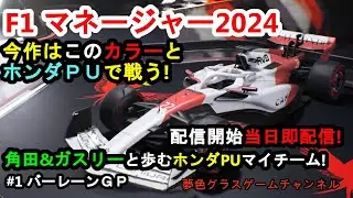 【F1マネージャー2024】最新作即配信！開幕戦バーレーングランプリ！今回はホンダPUマイチームで角田&〇〇と歩むキャリア！F1マネージャー2024