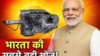 भारत की सबसे बड़ी तकनीकी खोज | Solar Fusion Engine Explained