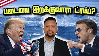 கிறீன்லாந்தில் படையை இறக்குவாரா ட்ரம்ப்? 😳 பரபரப்பாகும் ஐரோப்பிய களம் | TAMIL ADIYAN WORLD | 