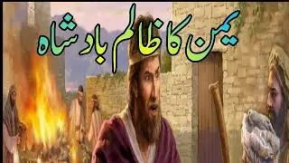 Zalim badshah mulk E yaman  2021  ||#StoryNetwork