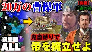ドM縛り！曹操軍しか攻めれない劉備の帝擁立伝説！！【要塞攻略】