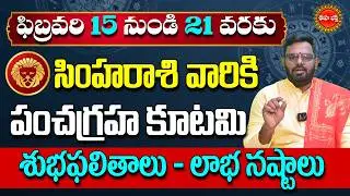 Simha Rasi Phalalu | Pancha Graha Kutami | Leo Horoscope | Simha Rashi | Nittala Phani Bhasker | Eha