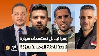 إسرائيـ ـ ـل تستهدف سيارة تابعة للجنة المصرية بمنطقة نيتساريم وسط قطاع غـ ـ ـزة!!