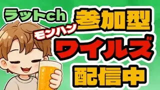 【視聴者参加型】あけおめ👍🍺✨久々モンハンワイルズ🦖CPUの温度がヤバかったらスト6👊🥋🔥