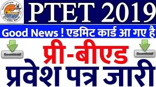 Rajasthan PTET Admit Card 2019 | प्री-बी.एड एडमिट जारी, राजस्थान पीटीईटी प्रवेश पत्र | #ptet2019.org