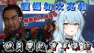 【澪REi精華】狸媽現身!! 各路曹家軍集結中!!! ft.狸媽【母親節歌回】 #子午計畫 #霓NEO(n) #看這狸