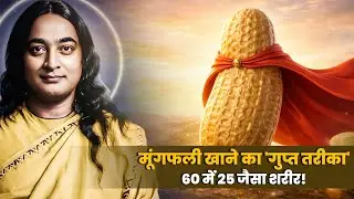 मूंगफली खाने का यह 'गुप्त तरीका' आपको 60 की उम्र में 25 का बना देगा! I Hidden Spiritual Superfood