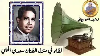 من الملفات النادره لقاء مع الفان الراحل سعدي الحلي في منزله