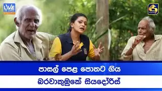 පාසල් පෙළ පොතට ගිය  බරවාකුඹුකේ සියදෝරිස්