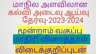 state level directory survey/3Rd standard/model question with answer key/