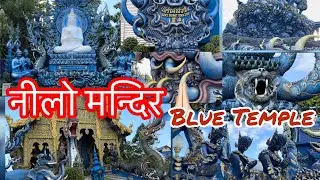 We loved it | यस्तो मन्दिर संसारमा यहाँ मात्र देख्नुहुनेछ | Blue Temple | Chiang Rai | Thailand