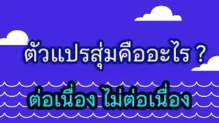 Clip 19 : ตัวแปรสุ่ม random variable