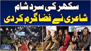 Sukkur Poetry Night | Open Air Mushaira | Young Poets | Cultural Harmony - Aaj Pakistan News