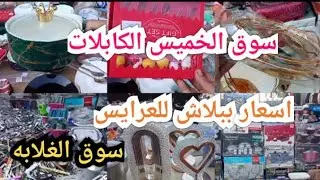 سوق الخميس‼️سوق الغلابه اسعار ببلاش للعرايس
