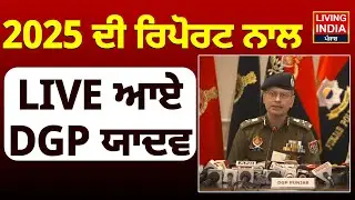 2025 ਦੀ Report ਨਾਲ LIVE ਆਏ DGP Gaurav Yadav | Punjab Police | Press Conference | LIVE