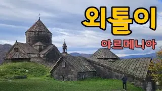 코카서스의 맹지 아르메니아