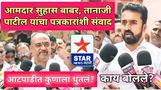 आमदार सुहास बाबर, तानाजी पाटलांचा पत्रकारांशी संवाद; आटपाडीत कुणाला धुतलं? काय बोलले नेमकं?