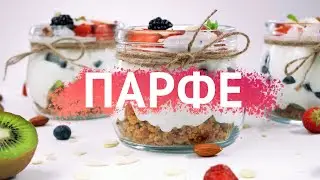 Ягодное парфе — рецепт вкусного десерта