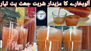 Aloo Bukhare ka sharbat | plum Juice |گرمیوں کی سوغات |very easy to make |ARG