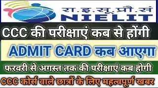 CCC के एग्जाम कब से होंगे इस वीडियो में देखें || सीसीसी September 2020 Exam Date