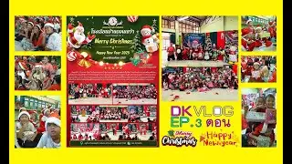 DKVLOG EP 3  ตอน เมอรี่คริสมาสแอนแฮปปี้นิวเยียร์ สวัสดีปีใหม่ 2568
