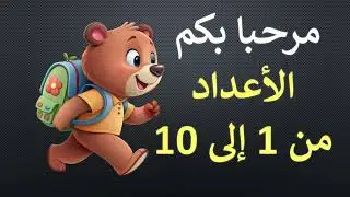 تعليم العد و الأعداد من 1 إلى 10 للأطفال  Count from 1 to 10