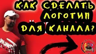 Как сделать логотип канала на Ютуб. Начало SEO продвижения.