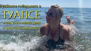 Туапсе. Июль 2020. Райское гнёздышко на берегу моря, пустые пляжи и кристально чистая вода