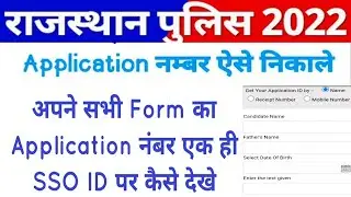 राजस्थान पुलिस Application नम्बर कैसे निकाले। Rajasthan Police Constable Application Number