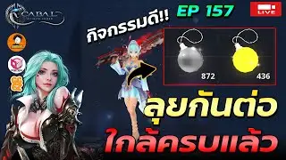 🔴Cabal : Infinite Combo EP.157 | กิจกรรมดี ใกล้ได้ใบแอมป์แล้ววววว