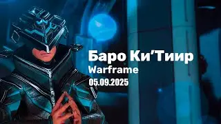 Warframe ➤ Баро Ки'Тиир ➤ 05.09.2025