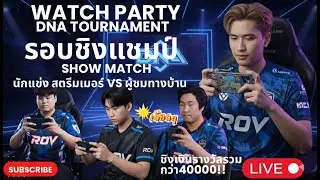 🔴[DNA tournament] Watch Party รอบชิงชนะเลิศ RedKid7 Esports vs ซอยจุ๊888