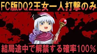 【ＦＣ版ＤＱ２】全裸ムーンブルク王女アバカム一人旅！二番煎じの企画をかけ合わせることで価値を創出するクリエイティブやり込み！