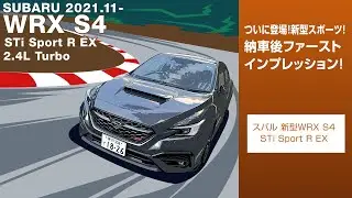 【納車】ついに納車！スバルのセダン！ 新型WRX S4 STi Sport  R EX 納車後ファーストインプレッション！ SUBARU WRX S4 STi Sport  R#車を買って調べてみた!