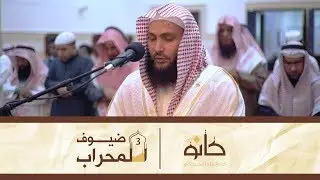 القارئ الشيخ عادل ريان | ما تيسر من سورة الشورى | ضيوف المحراب ٣