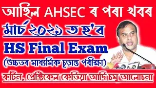 HS Final Exam 2021 Will Be Held in March, News from AHSEC