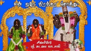 🙏💥சீவலப்பேரி ஸ்ரீ சுடலைமாடசாமி திருக்கோயில்🌿வெள்ளிக்கிழமை பூஜை💥#trending#sudalaisami#vlogs#mumbai