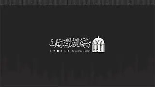 ذكرى استشهاد فاطمة الزهراء (ع) | الملا عماد أيوب