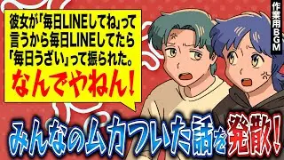 みんなのムカついた話がガチでムカついた【作業用BGM】【ゲストかなめ】