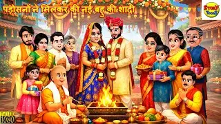 पड़ोसनों ने मिलकर की नई बहु की शादी | Hindi Kahani | Hindi Cartoon | Moral Stories | Kahaniya | Story