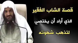 قصة الشاب الفقير الذي أراد أن يختصي لتذهب شهوته | الشيخ عبدالرزاق البدر حفظه الله