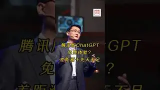 继百度&ldquo;文心一言&rdquo;后，腾讯版ChatGPT&ldquo;混元&rdquo;刚刚发布，除了免费体验外，你知道国产版差距在哪里吗？#ChatGPT #文心一言 #混元