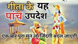 श्रीकृष्ण के वो उपदेश जो ज़िंदगी बदल देते हैं#GeetaUpdesh #BhagavadGita #KrishnaGyaan