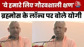 Brahmos Missile Lucknow: 'ये हमारे लिए भाग्यशाली क्षण' ब्रह्मोस मिसाइल के पहले बैच पर बोले CM Yogi