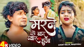 #Video - मरने के बाद प्यार हुआ | Ft #Reyaj Premi | #Lucky Raja, #Shilpi Raj New Sad Song 2025