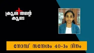 Lent 2020 |Day 40|Akhila Shaji Mundattuchundayil Peruvanthanam|Social Media Apostolate Kanjirappally