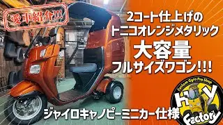 鮮やかなダイハツのトニコオレンジメタリックに!!!「4st ジャイロキャノピーミニカー仕様」インナーパーツ同色・シートステッチもオレンジにする拘り仕様!!!【お客様の愛車紹介】byHVファクトリー